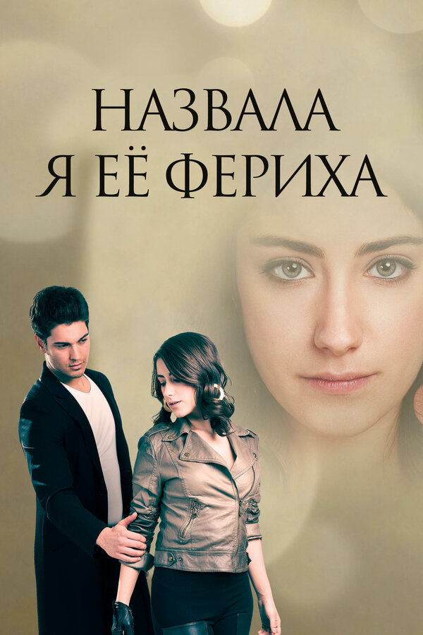 Постер сериала